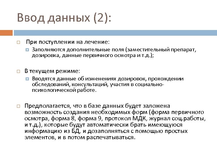 Ввод данных (2): При поступлении на лечение: В текущем режиме: Заполняются дополнительные поля (заместительный