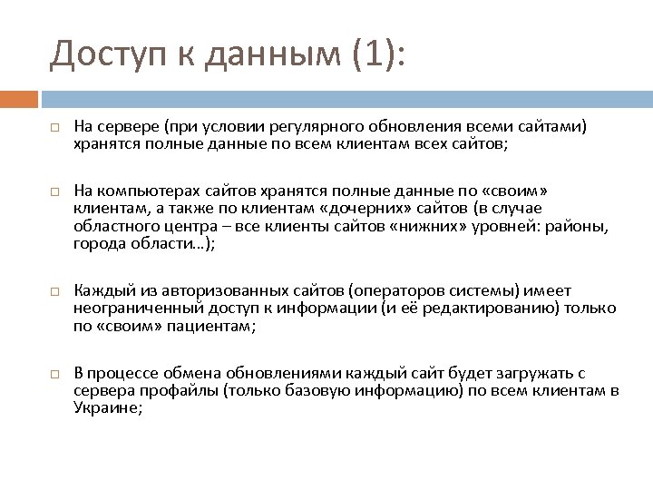 Доступ к данным (1): На сервере (при условии регулярного обновления всеми сайтами) хранятся полные