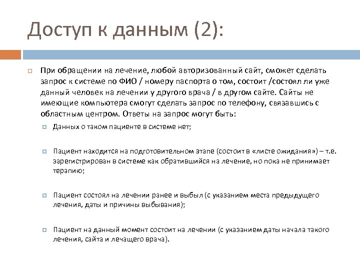 Доступ к данным (2): При обращении на лечение, любой авторизованный сайт, сможет сделать запрос