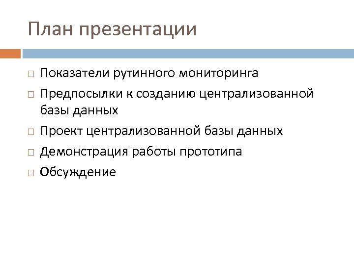 План презентации Показатели рутинного мониторинга Предпосылки к созданию централизованной базы данных Проект централизованной базы