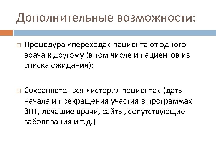 Дополнительные возможности: Процедура «перехода» пациента от одного врача к другому (в том числе и