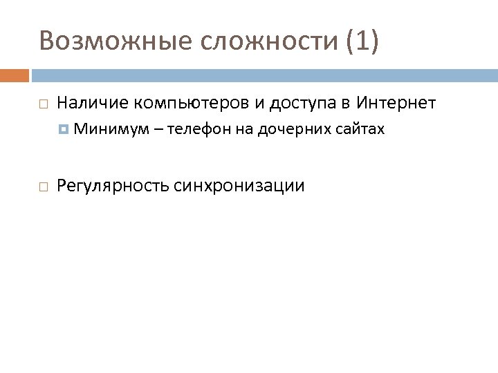 Возможные сложности (1) Наличие компьютеров и доступа в Интернет Минимум – телефон на дочерних