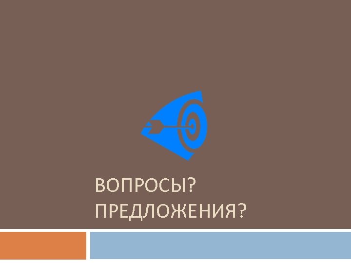 ВОПРОСЫ? ПРЕДЛОЖЕНИЯ? 