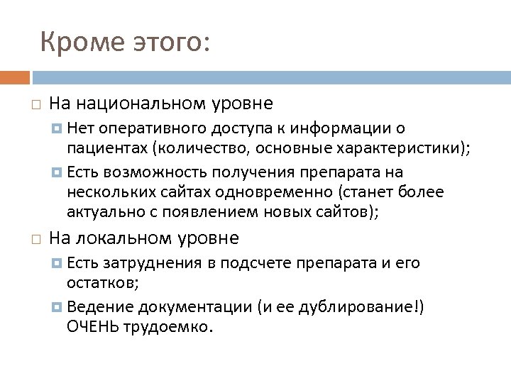 Кроме этого: На национальном уровне Нет оперативного доступа к информации о пациентах (количество, основные