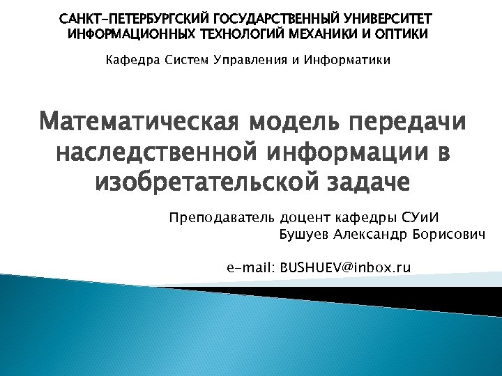 САНКТ-ПЕТЕРБУРГСКИЙ ГОСУДАРСТВЕННЫЙ УНИВЕРСИТЕТ ИНФОРМАЦИОННЫХ ТЕХНОЛОГИЙ МЕХАНИКИ И ОПТИКИ Кафедра Систем Управления и Информатики Математическая