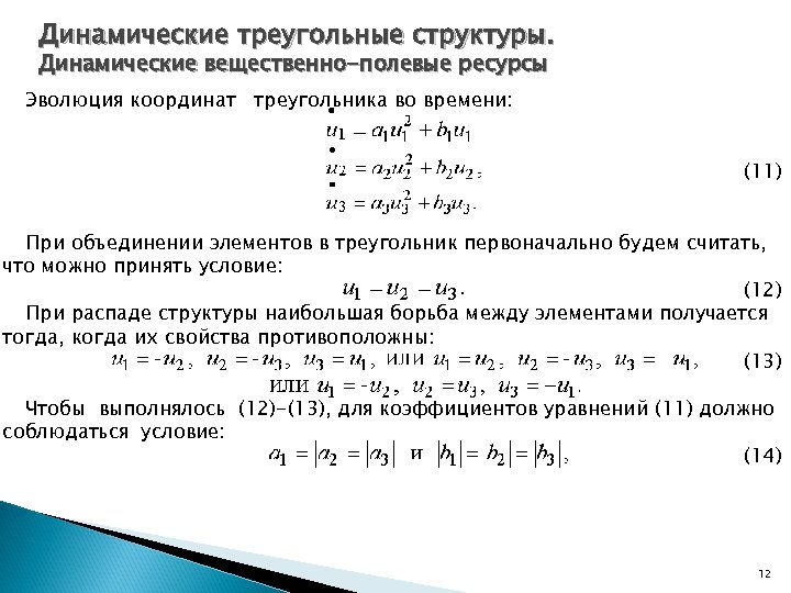 Динамические треугольные структуры. Динамические вещественно-полевые ресурсы Эволюция координат треугольника во времени: (11) При объединении