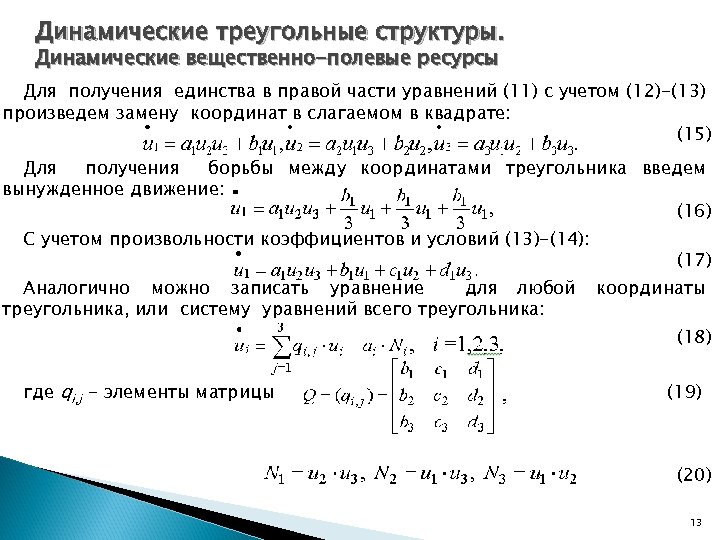 Динамические треугольные структуры. Динамические вещественно-полевые ресурсы Для получения единства в правой части уравнений (11)