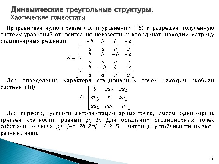 Динамические треугольные структуры. Хаотические гомеостаты Приравнивая нулю правые части уравнений (18) и разрешая полученную