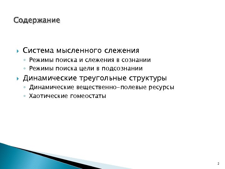 Содержание Система мысленного слежения ◦ Режимы поиска и слежения в сознании ◦ Режимы поиска