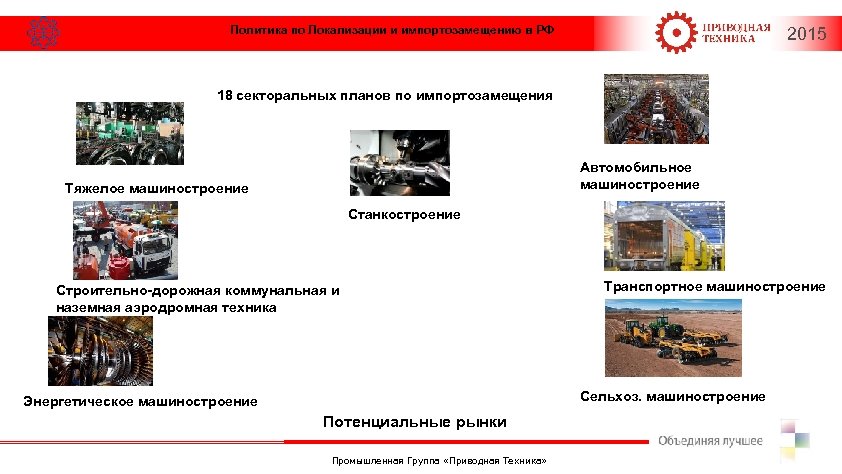 Политика по Локализации и импортозамещению в РФ 2015 18 секторальных планов по импортозамещения Автомобильное
