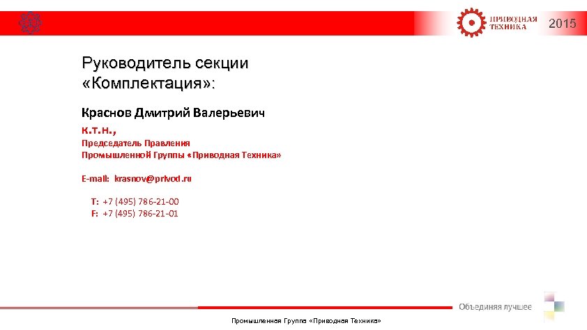 2015 Руководитель секции «Комплектация» : Краснов Дмитрий Валерьевич к. т. н. , Председатель Правления