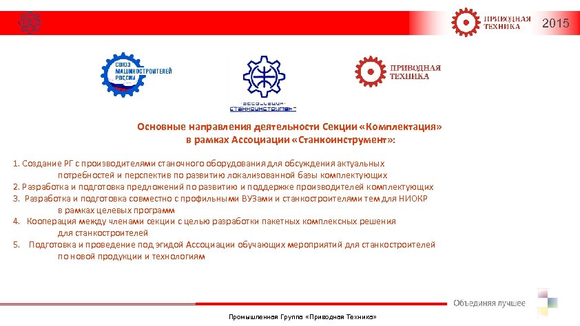 2015 Основные направления деятельности Секции «Комплектация» в рамках Ассоциации «Станкоинструмент» : 1. Создание РГ