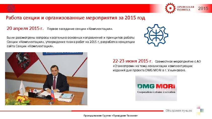 2015 Работа секции и организованные мероприятия за 2015 год 20 апреля 2015 г. Первое