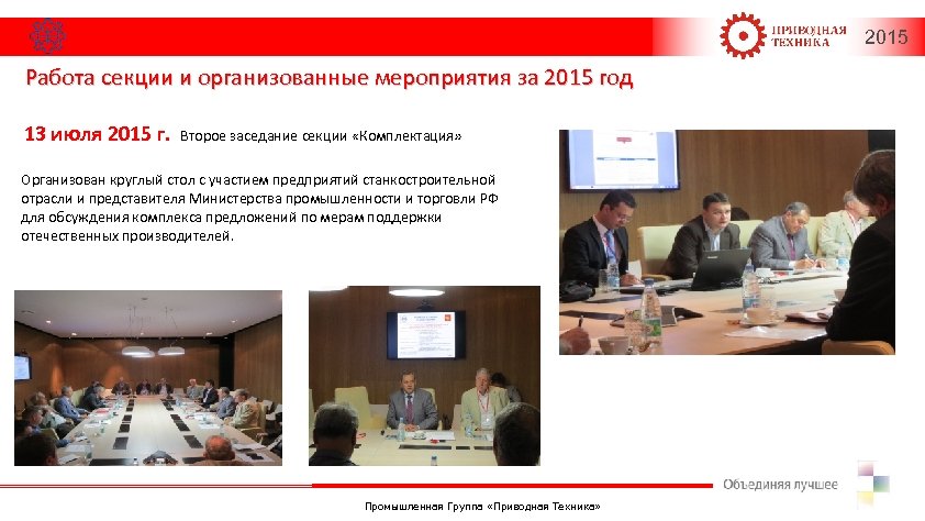 2015 Работа секции и организованные мероприятия за 2015 год 13 июля 2015 г. Второе