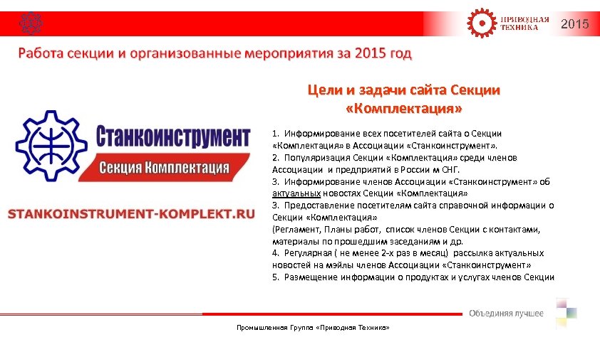 2015 Цели и задачи сайта Секции «Комплектация» 1. Информирование всех посетителей сайта о Секции