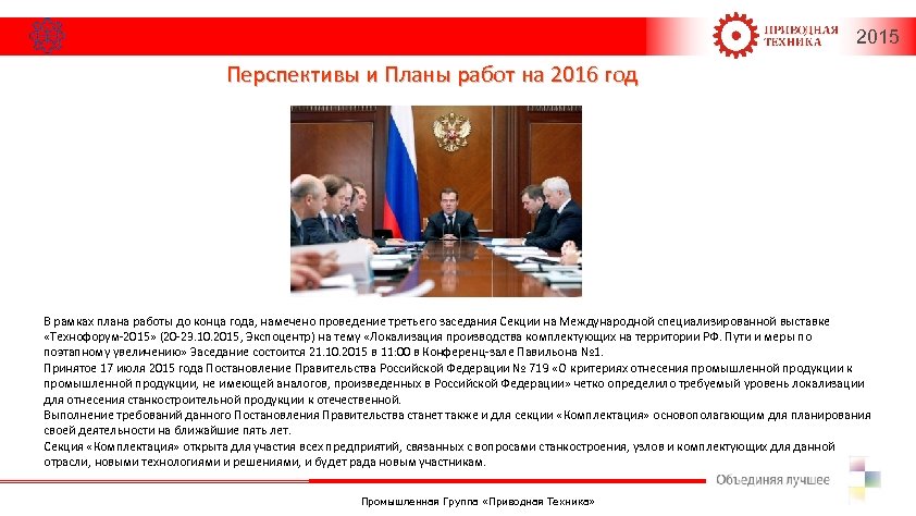 2015 Перспективы и Планы работ на 2016 год В рамках плана работы до конца