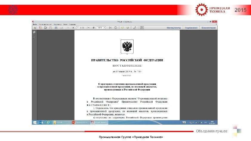 2015 Промышленная Группа «Приводная Техника» 