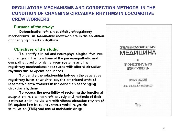REGULATORY MECHANISMS AND CORRECTION METHODS IN THE CONDITION OF CHANGING CIRCADIAN RHYTHMS IN LOCOMOTIVE