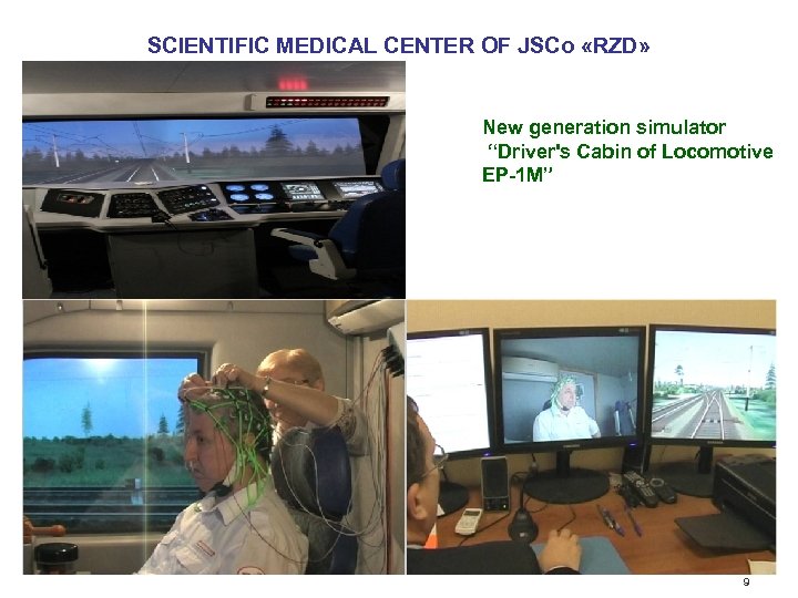 SCIENTIFIC MEDICAL CENTER OF JSCo «RZD» New generation simulator “Driver's Cabin of Locomotive EP-1