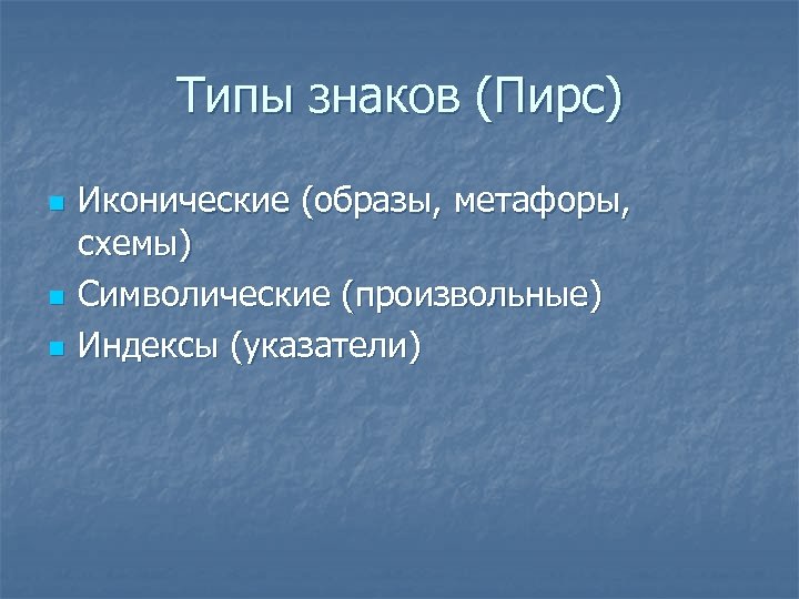 Типы знаков. Виды иконических знаков. Классификация знаков пирса. Типы знаков в семиотике.