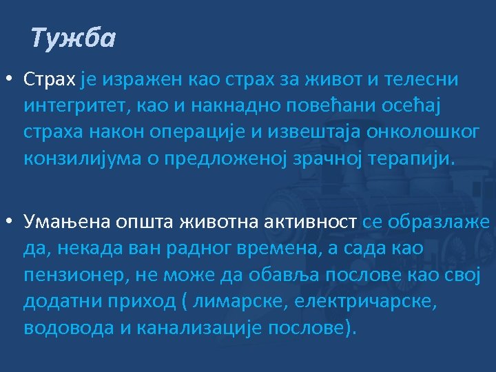 Тужба • Страх је изражен као страх за живот и телесни интегритет, као и
