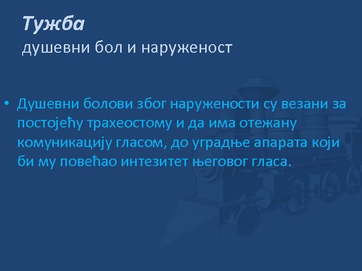 Тужба душевни бол и наруженост • Душевни болови због наружености су везани за постојећу