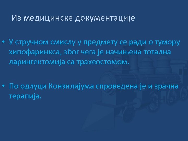 Из медицинске документације • У стручном смислу у предмету се ради о тумору хипофаринкса,