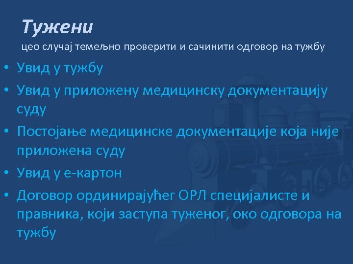 Тужени цео случај темељно проверити и сачинити одговор на тужбу • Увид у тужбу