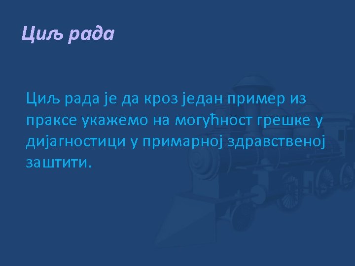 Циљ рада је да кроз један пример из праксе укажемо на могућност грешке у