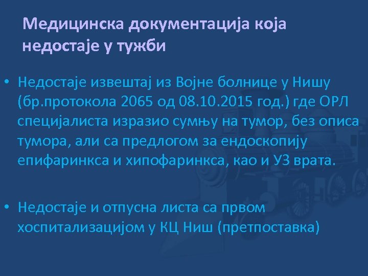 Медицинска документација која недостаје у тужби • Недостаје извештај из Војне болнице у Нишу