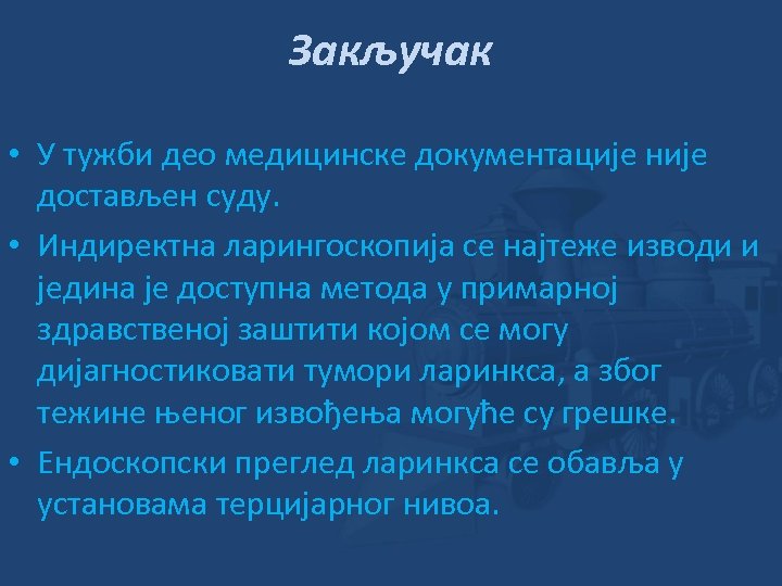 Закључак • У тужби део медицинске документације није достављен суду. • Индиректна ларингоскопија се