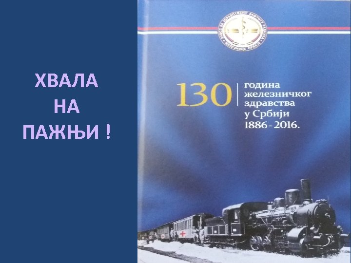 ХВАЛА НА ПАЖЊИ ! 