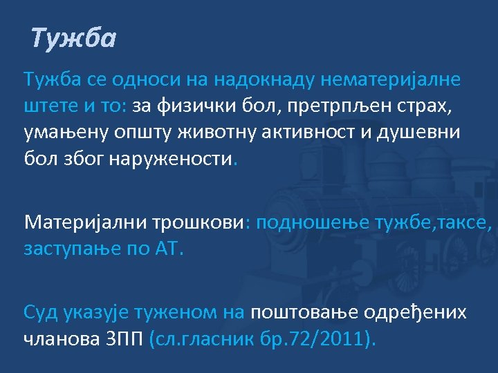 Тужба се односи на надокнаду нематеријалне штете и то: за физички бол, претрпљен страх,