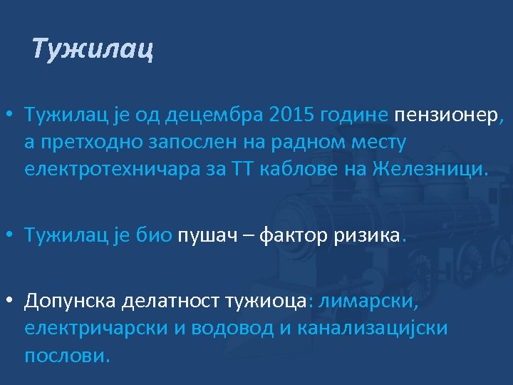 Тужилац • Тужилац је од децембра 2015 године пензионер, а претходно запослен на радном
