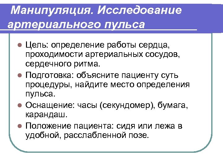 Измерить цель. Исследование пульса манипуляция. Цель исследования пульса. Измерение пульса алгоритм манипуляции. Исследование артериального пульса алгоритм.