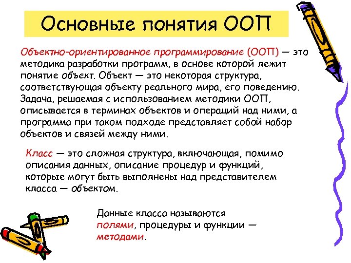 Основные понятия ООП Объектно-ориентированное программирование (ООП) — это методика разработки программ, в основе которой