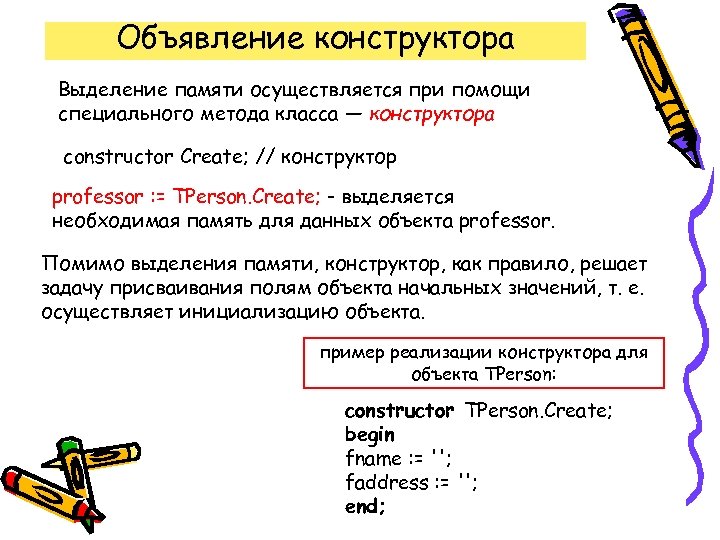 Объявление конструктора Выделение памяти осуществляется при помощи специального метода класса — конструктора constructor Create;