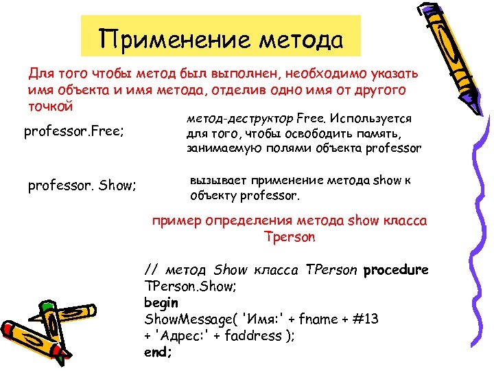 Применение метода Для того чтобы метод был выполнен, необходимо указать имя объекта и имя