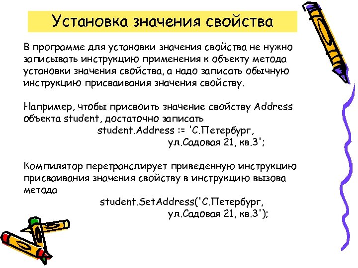 Установка значения свойства В программе для установки значения свойства не нужно записывать инструкцию применения