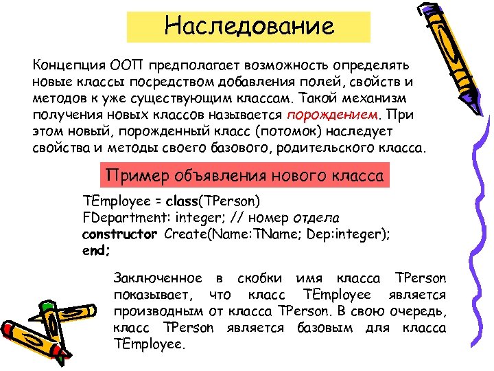 Наследование Концепция ООП предполагает возможность определять новые классы посредством добавления полей, свойств и методов