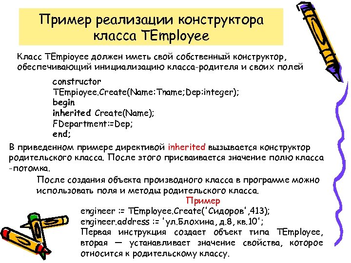 Пример реализации конструктора класса TEmployee Класс TEmpioyee должен иметь свой собственный конструктор, обеспечивающий инициализацию