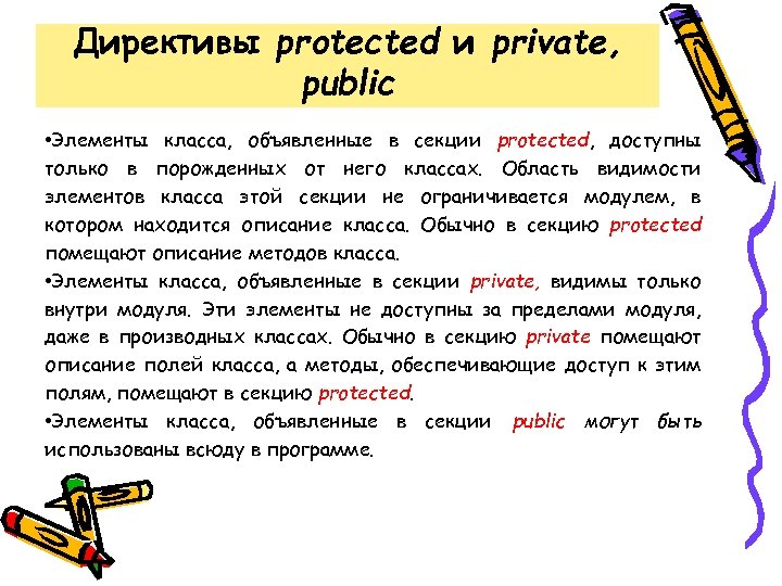 Директивы protected и private, public • Элементы класса, объявленные в секции protected, доступны только