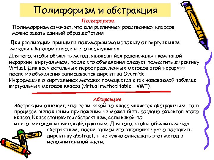 Полифоризм и абстракция Полифоризм Полиморфизм означает, что для различных родственных классов можно задать единый