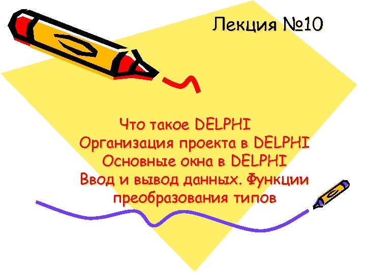 Лекция № 10 Что такое DELPHI Организация проекта в DELPHI Основные окна в DELPHI