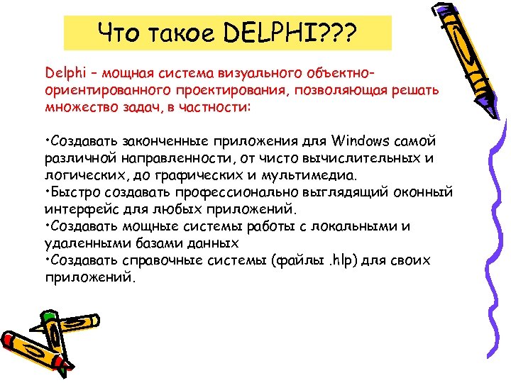 Что такое DELPHI? ? ? Delphi – мощная система визуального объектноориентированного проектирования, позволяющая решать