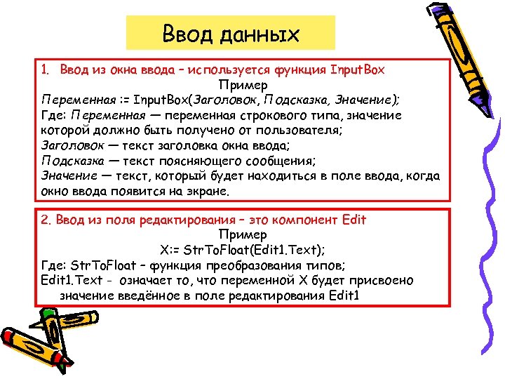 Ввод данных 1. Ввод из окна ввода – используется функция Input. Box Пример Переменная