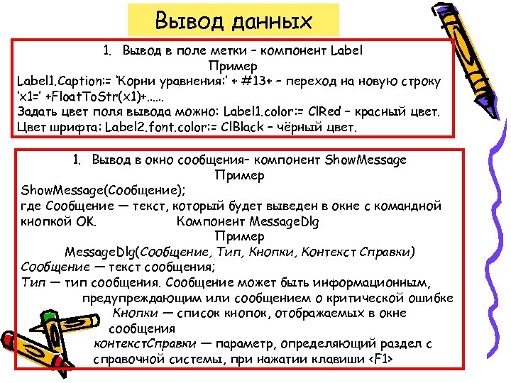 Вывод данных 1. Вывод в поле метки – компонент Label Пример Label 1. Caption: