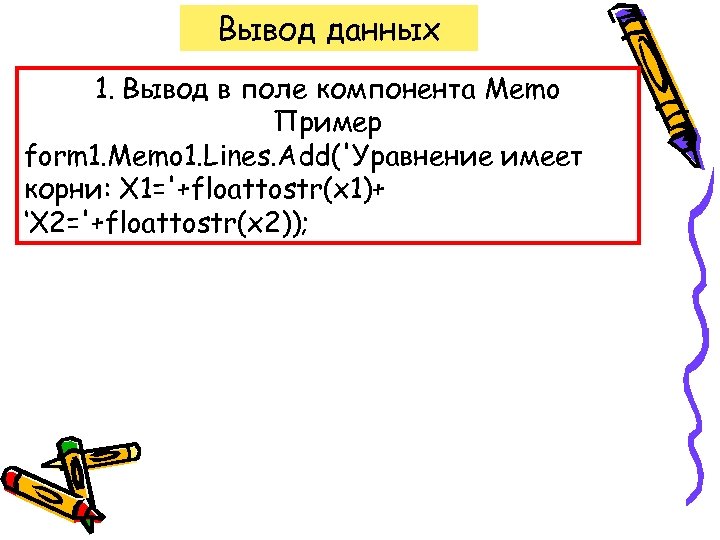 Вывод данных 1. Вывод в поле компонента Memo Пример form 1. Memo 1. Lines.