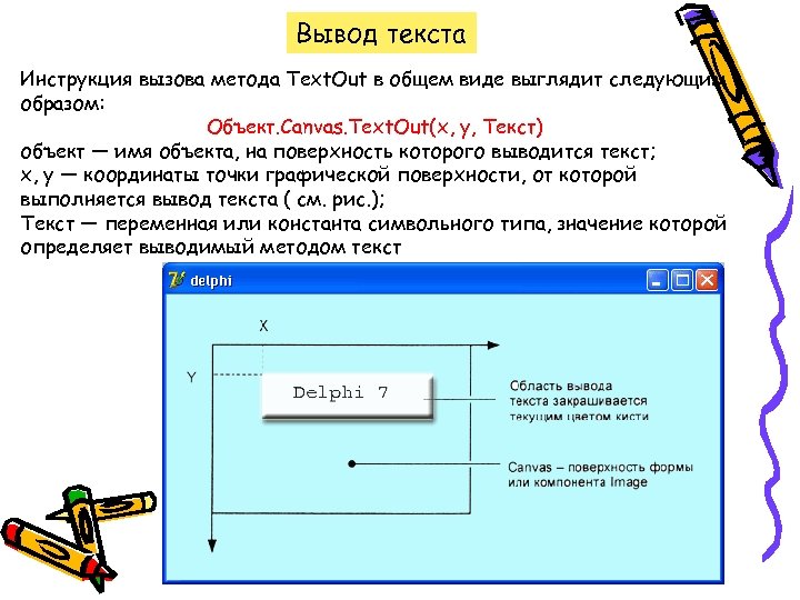 Вывод текста Инструкция вызова метода Text. Out в общем виде выглядит следующим образом: Объект.