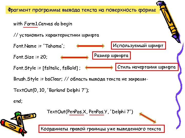 Фрагмент программы вывода текста на поверхность формы with Form 1. Canvas do begin //